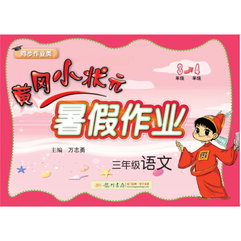 2018年秋季黄冈小状元·暑假作业 三年级语文 pdf epub mobi 下载