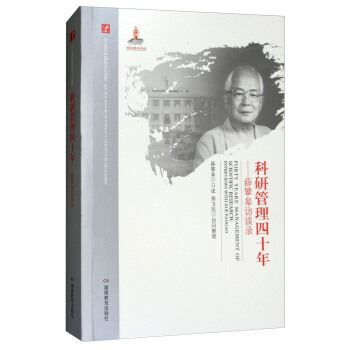 科研管理四十年：薛攀皋访谈录/20世纪中国科学口述史 pdf epub mobi 下载