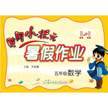 2018年鞦季黃岡小狀元·暑假作業 五年級數學 pdf epub mobi 電子書 下載