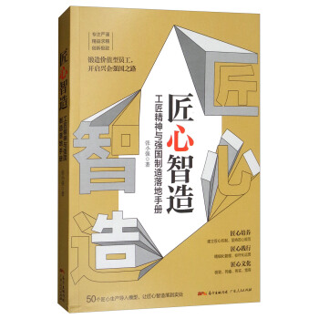 匠心智造（工匠精神與強國製造落地手冊） pdf epub mobi 下载