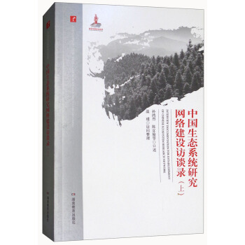 中國生態係統研究網絡建設訪談錄（上）/20世紀中國科學口述史 pdf epub mobi 電子書 下載