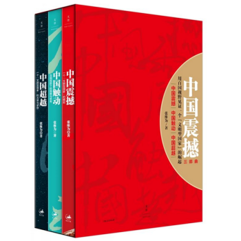 包邮 中国超越+中国震撼+中国触动（全集共3册）2016年新版盒装张维为“中国三部曲”书籍 pdf epub mobi 下载