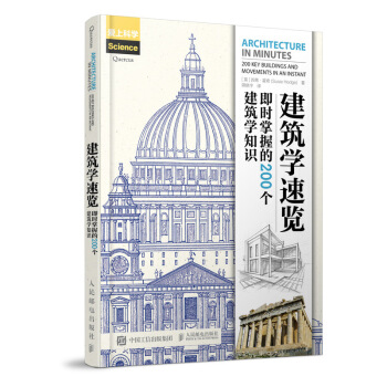 建筑学速览 即时掌握的200个建筑学知识 pdf epub mobi 下载
