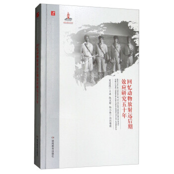 迴憶動物放射遠後期效應研究五十年/20世紀中國科學口述史 pdf epub mobi 下载