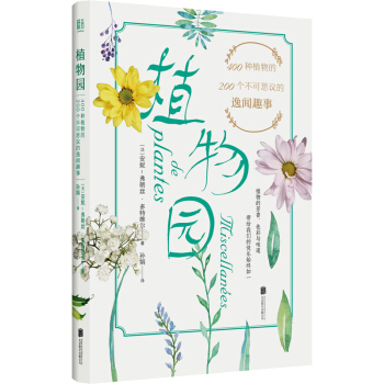 植物園：400種植物的200個不可思議的逸聞趣事 pdf epub mobi 下载