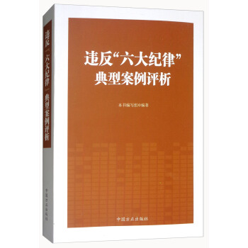 违反“六大纪律”典型案例评析 pdf epub mobi 下载