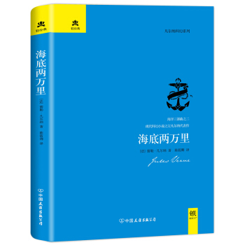 海底两万里（名家全译本，精装典藏版） pdf epub mobi 下载