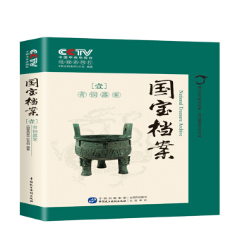 国宝档案：青铜器案 pdf epub mobi 下载