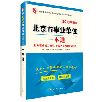 2018華圖教育·北京市事業單位公開招聘工作人員考試專用教材:一本通