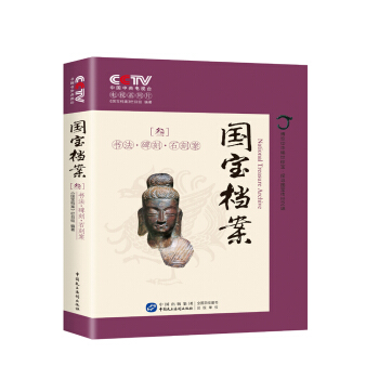 国宝档案：书法碑刻石刻案 pdf epub mobi 电子书 下载