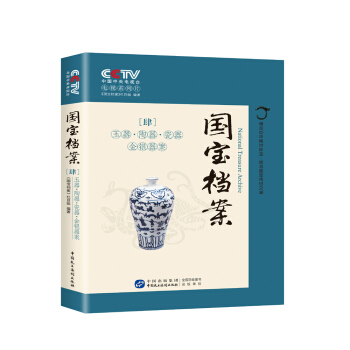 国宝档案：玉器陶器瓷器金银器案 pdf epub mobi 下载