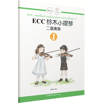 ECC铃木小提琴二重奏集（1） pdf epub mobi 下载