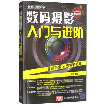 数码摄影入门与进阶（附光盘）/入门与进阶系列 pdf epub mobi 下载