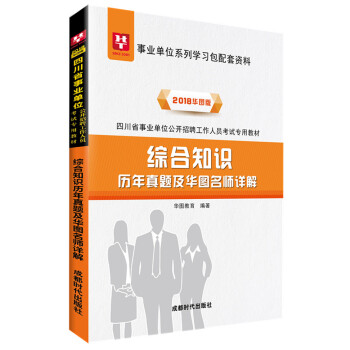 2018華圖教育·四川省事業單位公開招聘工作人員考試專用教材：綜閤知識曆年真題及華圖名師詳解 pdf epub mobi 下载
