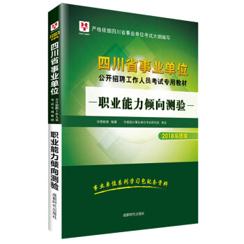 2018華圖教育·四川省事業單位公開招聘工作人員考試專用教材：職業能力傾嚮測驗 pdf epub mobi 下载