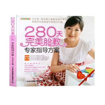 280天完美胎教专家指导方案/健康生活馆 王山米 书籍 吉林出版集团有限责任公司 贴