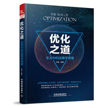 優化之道：生活中的運籌學思維 pdf epub mobi 下载