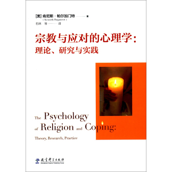 宗教与应对的心理学：理论、研究与实践 [The Psychology of Religion and Copimg：Theory，Research，Practice] pdf epub mobi 下载