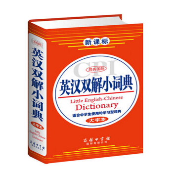 新課標英漢雙解詞典大字本 薛永庫編著 商務印書館國際有限公司 學生詞典 中小學生教材教輔 pdf epub mobi 電子書 下載