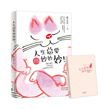 人生總要妙妙妙