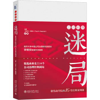 公司治理迷局 毅偉商學院的16堂經典案例課 pdf epub mobi 下载