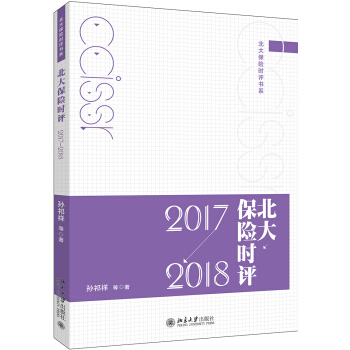 北大保險時評（2017—2018） pdf epub mobi 下载