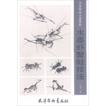 水墨虾蟹蛙技法/名家国画示范教程