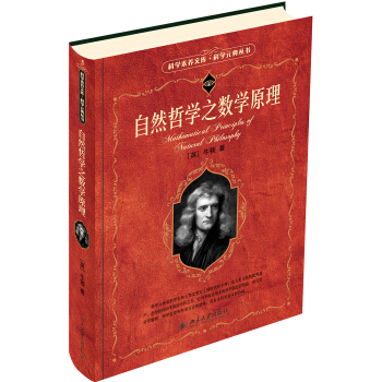 自然哲學之數學原理 科學素養文庫 科學元典叢書
