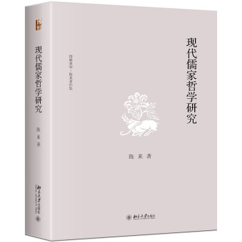 現代儒傢哲學研究