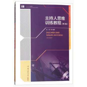 主持人思维训练教程（第2版） pdf epub mobi 下载