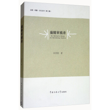 編輯審稿錄 [An Editor's Notes on Reviewing Drafts] pdf epub mobi 下载