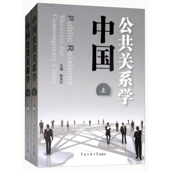 中国公共关系学（套装上下册） [Public Relations Theories for Contemporary China] pdf epub mobi 下载