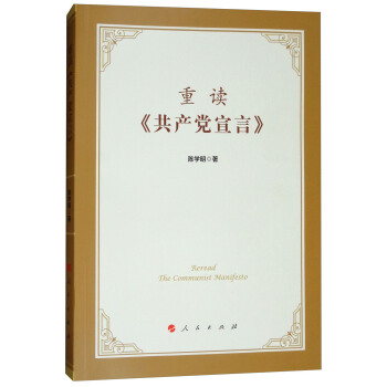 重讀《共産黨宣言》 [Reread the Commuinst Manifesto] pdf epub mobi 下载