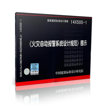 14X505-1 火災自動報警係統設計規範圖示