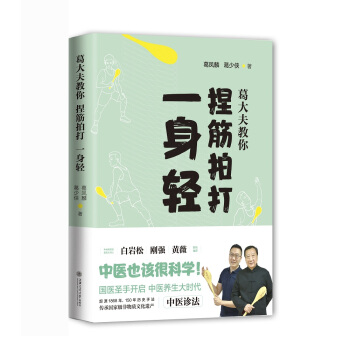 葛大夫教你捏筋拍打一身輕 pdf epub mobi 下载