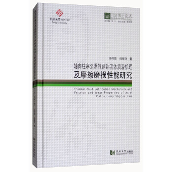 轴向柱塞泵滑靴副热流体润滑机理及摩擦磨损性能研究/同济博士论丛 [Themal Fluid Lubrication Mechanism and Friction and Wear Properties of Axial Piston Pump Slipper Pair] pdf epub mobi 下载