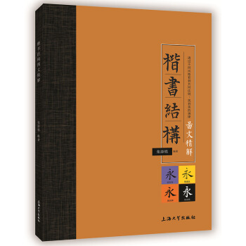 楷书结构图文精解 pdf epub mobi 电子书 下载