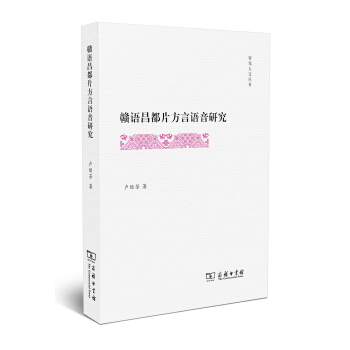 赣语昌都片方言语音研究/霁光人文丛书 pdf epub mobi 下载