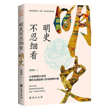 明史不忍细看（窥探明朝皇帝、妃嫔、宦官的宫廷秘闻） pdf epub mobi 下载