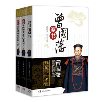 曾国藩智慧经典系列丛书：曾国藩家书+冰鉴+挺经（套装共3册） pdf epub mobi 下载