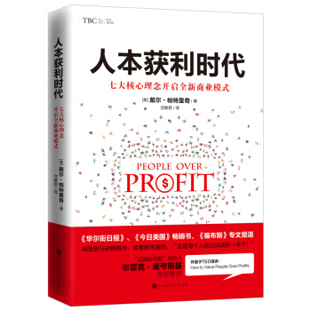 人本獲利時代：七大核心理念開啓全新商業模式 pdf epub mobi 下载