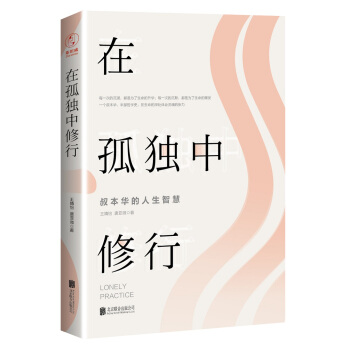在孤独中修行——叔本华的人生智慧 pdf epub mobi 下载