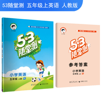 53随堂测 小学英语 五年级上册 RP（人教PEP版）2018年秋 pdf epub mobi 下载