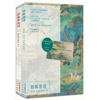 经典唐诗经典唐宋词（套装共2册） pdf epub mobi 下载