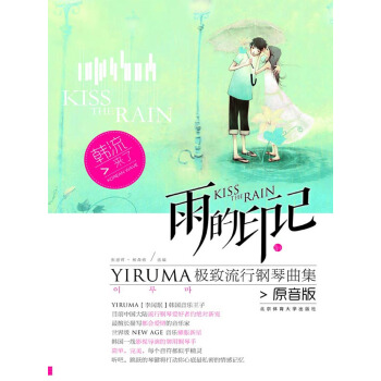 雨的印记—YIRUMA极致流行钢琴曲集[原音版] pdf epub mobi 下载