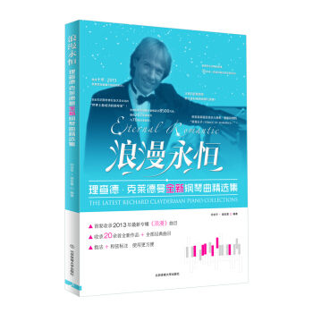 浪漫永恒 : 理查德·克莱德曼全新钢琴曲精选集 pdf epub mobi 下载