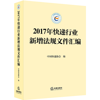 2017年快遞行業新增法規文件匯編 pdf epub mobi 電子書 下載