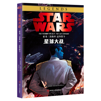 星球大战：索龙三部曲Ⅲ最终指令 pdf epub mobi 下载