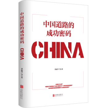 中国道路的成功密码 pdf epub mobi 下载