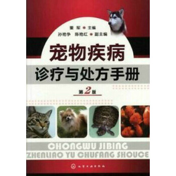 寵物疾病診療與處方手冊 第2版 pdf epub mobi 下载